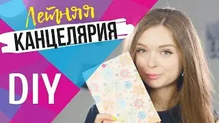 AFINKA DIY: ЛЕТНЯЯ КАНЦЕЛЯРИЯ своими руками | 7 бюджетных DIY идей | BACK TO SCHOOL