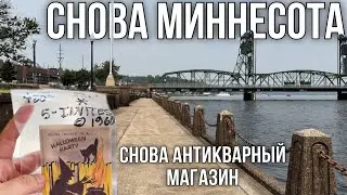 Stillwater, MN || Мини-влог и очередной антикварный магазин || Американский влог 