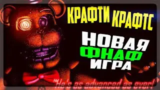 УЖАСЫ В КРАФТИ КРАФТС! НОВАЯ ФНАФ ИГРА! ▶️ FNAF Craftys Crafts: Rebranded #1