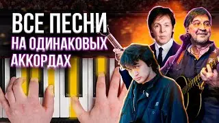 Все ХИТЫ написаны на ЭТИХ АККОРДАХ😳😳😳 Разоблачение!!! Смотри видео и тоже сможешь делать так