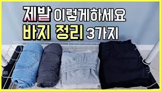 바지 정리 제발 이렇게 해주세요 I 청바지, 트레이닝복, 슬렉스 깔끔하게 개는법 I