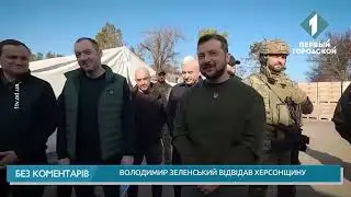 Володимир Зеленський відвідав Херсонщину