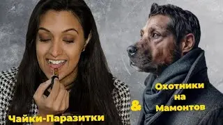 Чайки-паразитки и охотники на мамонтов [Шкуры ЧСВ]