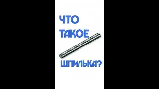 Что такое шпилька?.