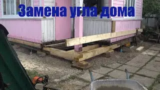 Дачный домик, подъем, замена угла.