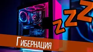 Гибернация что это? Как отключить гибернацию в Windows?