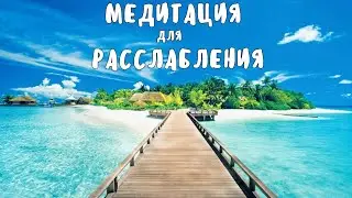 Медитация для быстрого расслабления 🏝