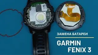 Garmin Fenix 3 - замена батареи на усиленную | China-Service