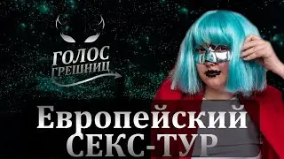 Нерпа в трусиках: приключения ВАГИНКИ в Париже - Голос грешниц - Третий сезон - Выпуск 6