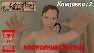 Прохождение Скулбоя через Ворота при погоне от Родителей // SchoolBoy Runaway