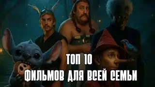 ФИЛЬМЫ ДЛЯ ВСЕЙ СЕМЬИ | 10 КРУТЫХ, ЗРЕЛИЩНЫХ И ИНТЕРЕСНЫХ ФИЛЬМОВ | КИНО НА ВЕЧЕР | ТОП 10