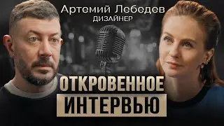 Артемий Лебедев — про Россию, отношение к людям и про свой аутизм.