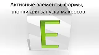 Активные элементы и формы для запуска макросов в таблицах "Эксель"