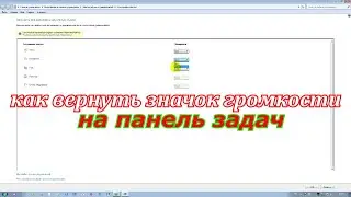 Пропал значок громкости с панели задач windows 7.Как вернуть значок звука на панель задач