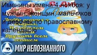 Именины имени 4 ноября: у мужчин, женщин, мальчиков и девочек по православному календарю