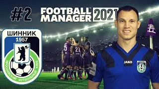 FOOTBALL MANAGER 2021✱КАРЬЕРЕ ЗА ШИННИК✱СТАРТ СЕЗОНА В ФНЛ #2