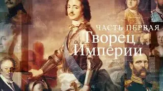 Имперские портреты. 1-й выпуск. Творец Империи. Кто мы? с Феликсом Разумовским @SMOTRIM_KULTURA