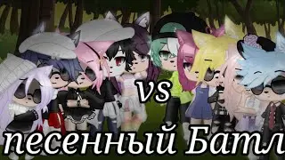 Песенный Батл бывших ||Gacha Club||