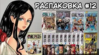 ONE PIECE 1-16 КНИГИ | РАСПАКОВКА МАНГИ #12