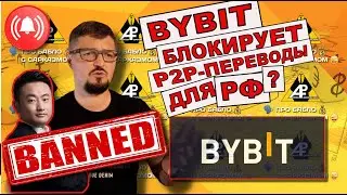 Срочно! BYBIT блокирует вывод P2P для РФ?