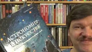 Алексис Драос. Астрономия в искусстве от эпохи Возрождения до наших дней