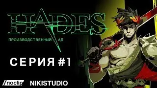 Hades: Производственный ад от NoClip. Эпизод 1 (РУССКАЯ ОЗВУЧКА)