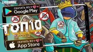 🔥10 ЛУЧШИХ ОФФЛАЙН ИГР ДЛЯ ANDROID & iOS 2020 / игры без интернета