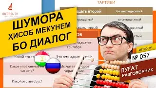 Омузиши забони точики ва руси - шумора - муошират - саволу чавоб - диалог