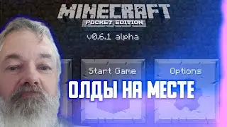 ПОЧУСТВОВАЛ СЕБЯ СТАРЫМ (МАЙНКРАФТ ПЕ 0.6.1)