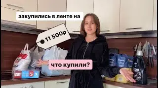 закупка продуктов в ленте 🛒