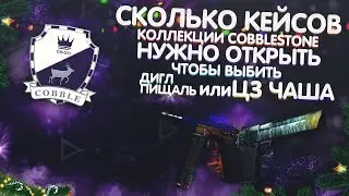 СКОЛЬКО КЕЙСОВ КОЛЛЕКЦИИ COBBLESTONE НУЖНО ОТКРЫТЬ, ЧТОБЫ ВЫБИТЬ ДИГЛ ПИЩАЛЬ ИЛИ ЦЗ ЧАША?