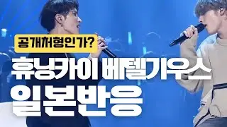 실력차가 공개처형급.. TXT 휴닝카이 베텔기우스 일본반응