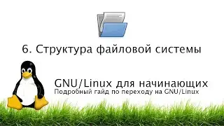 6. Структура файловой системы - GNU/Linux для начинающих