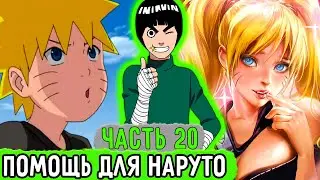 [Система Адских Упражнений #20] Рок Ли Решил Помочь Наруто С Трешами! | Альтернативный Сюжет Наруто