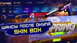 СКИН БОКС ШАНСЫ ПОСЛЕ ОКУПА НА НОВОМ АККАУНТЕ?! SKIN BOX ПРОВЕРКА САЙТА С 3000 РУБЛЕЙ