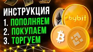 BYBIT – КАК ПОПОЛНИТЬ И ТОРГОВАТЬ НА ТЕЛЕФОНЕ! Фьючерсы и Спотовый рынок / ПОШАГОВАЯ ИНСТРУКЦИЯ!