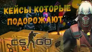 Какие кейсы подорожают в кс го (cs go) в 2021 году