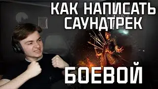 КАК НАПИСАТЬ ЭКШН САУНДТРЕК