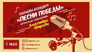 Онлайн-концерт Александра Фирсова 