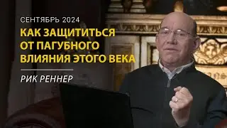 Как защититься от пагубного влияния этого века – письмо месяца епископа Рика Реннера. Сентябрь 2024