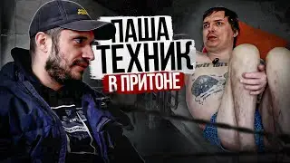 ПАША ТЕХНИК В ПРИТОНЕ