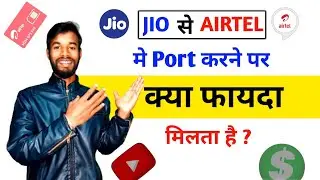 jio से airtel port करने पर क्या फायदा मिलता है | how to port jio to airtel | mobile number port