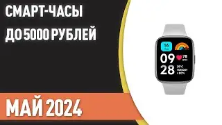 ТОП—7. Лучшие смарт-часы до 5000 ₽. Рейтинг на Июнь 2024 года!