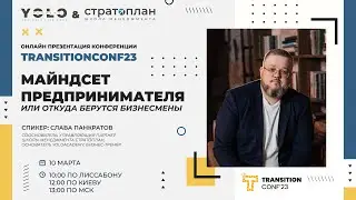 Майндсет предпринимателя — онлайн презентация конференции TransitionCONF23