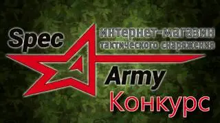 Розыгрыш для подписчиков Spec Army ВКонтакте до 09.02.2017