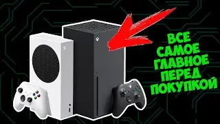 ПЕРЕД ПОКУПКОЙ XBOX SERIES X|S | ВСЯ ИНФА