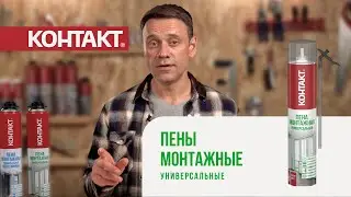 Пены монтажные универсальные