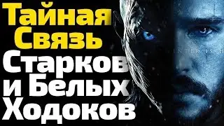 ТАЙНАЯ СВЯЗЬ Старков и Белых Ходоков С Королем Ночи  Финал 8 Сезона Игры Престолов