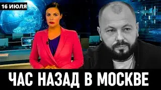 Час Назад Сообщили в Москве! Ярослав Сумишевский...