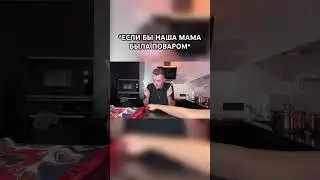 Если бы наша МАМА была ПОВАРОМ в шкОле 😂 